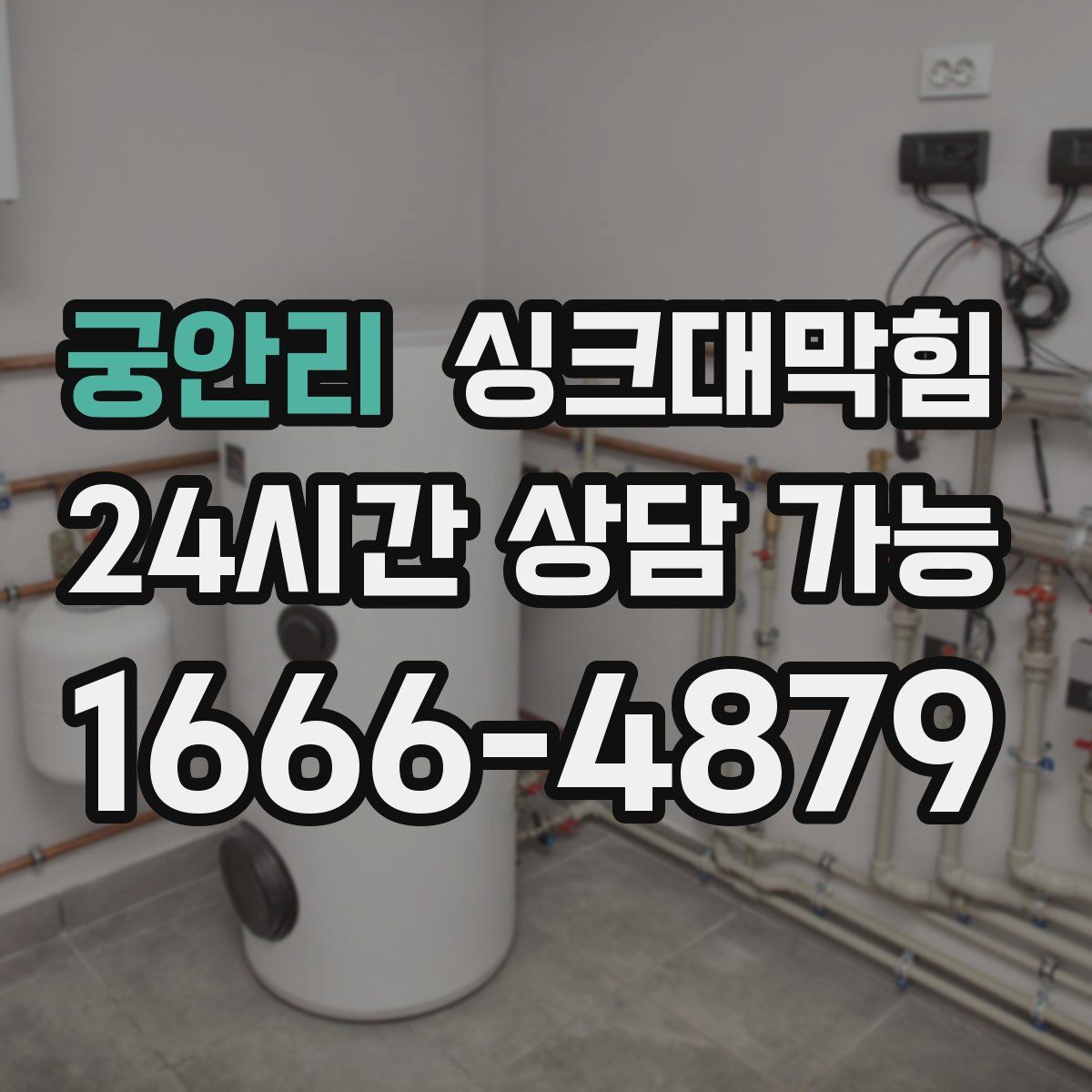 궁안리 싱크대막힘