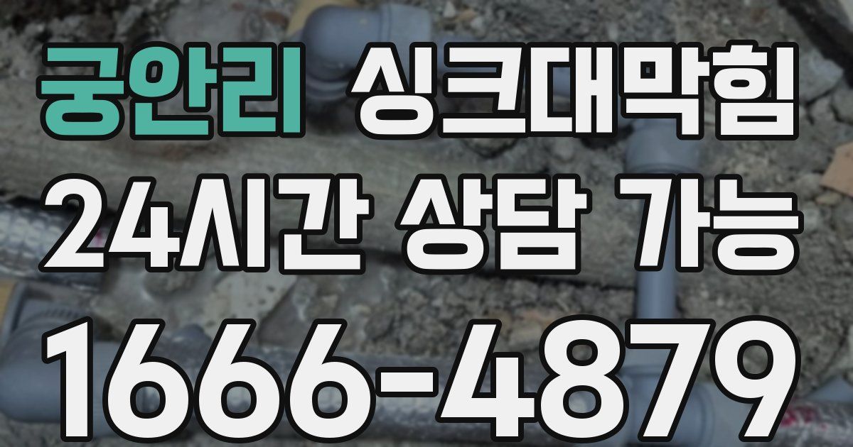 궁안리 싱크대 뚫기