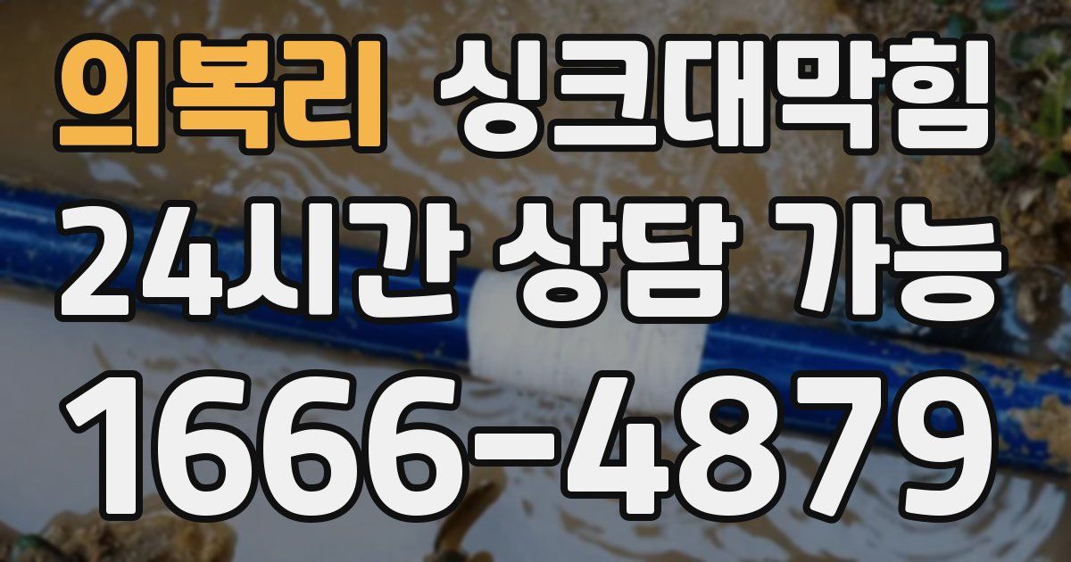 의복리 싱크대 뚫기