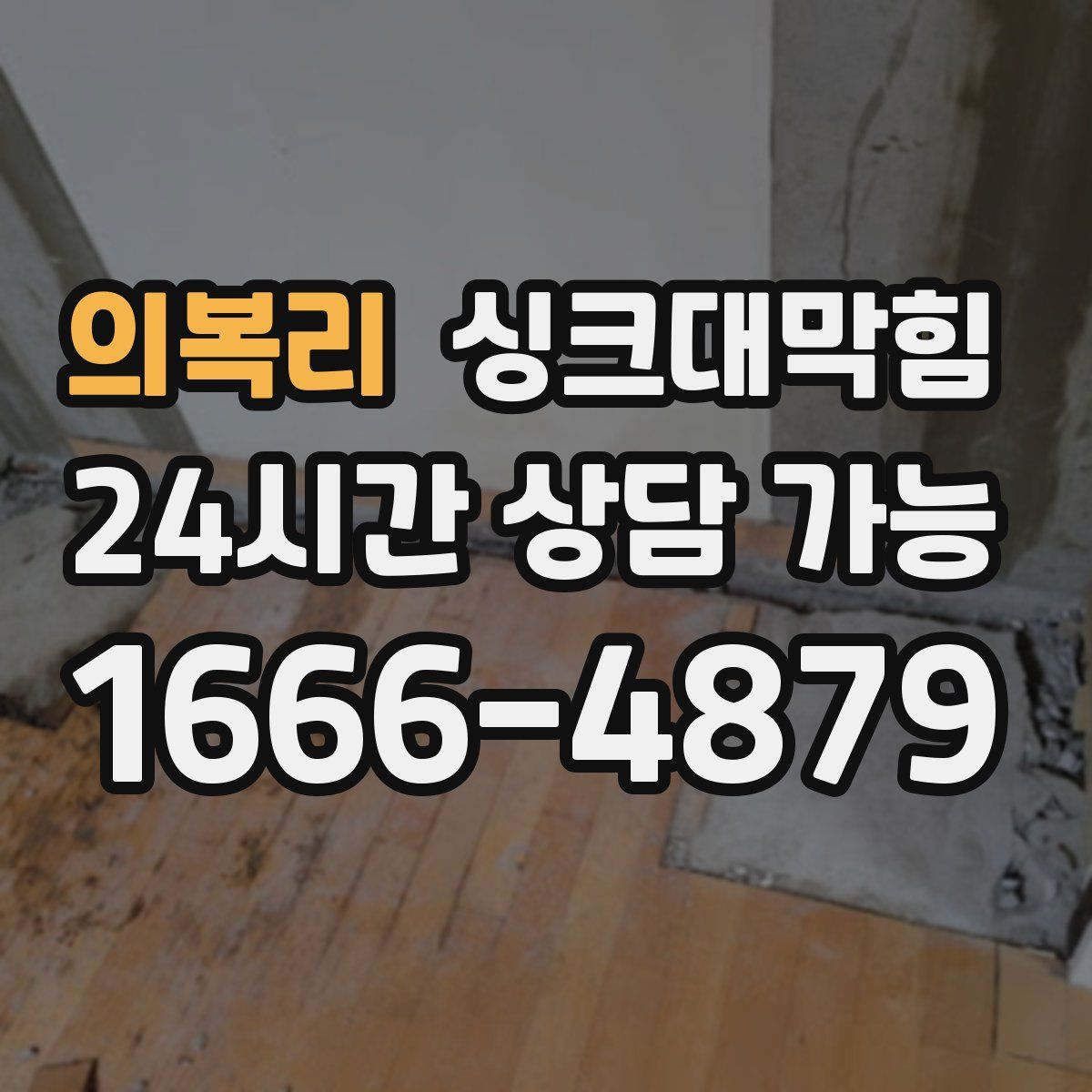 의복리 싱크대막힘