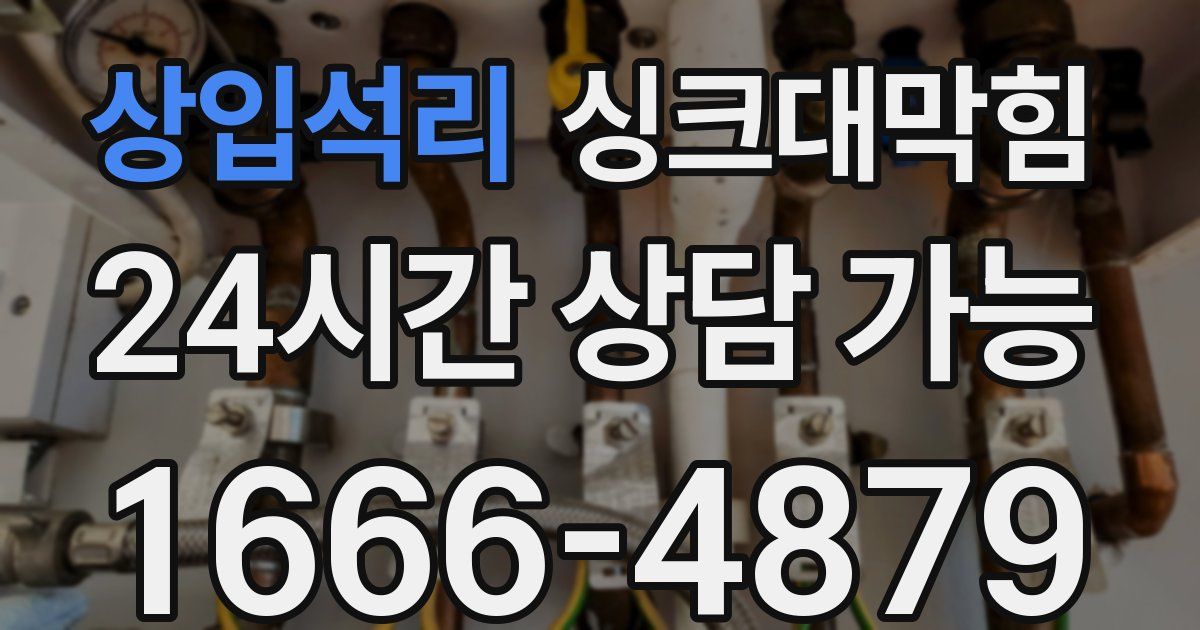 상입석리 싱크대 뚫기