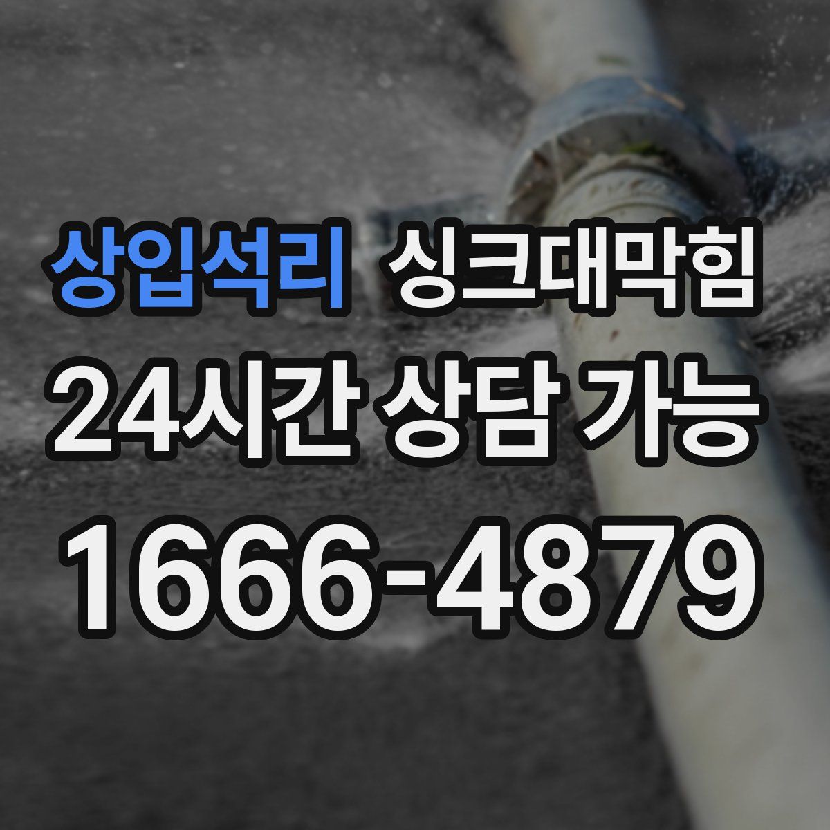 상입석리 싱크대막힘