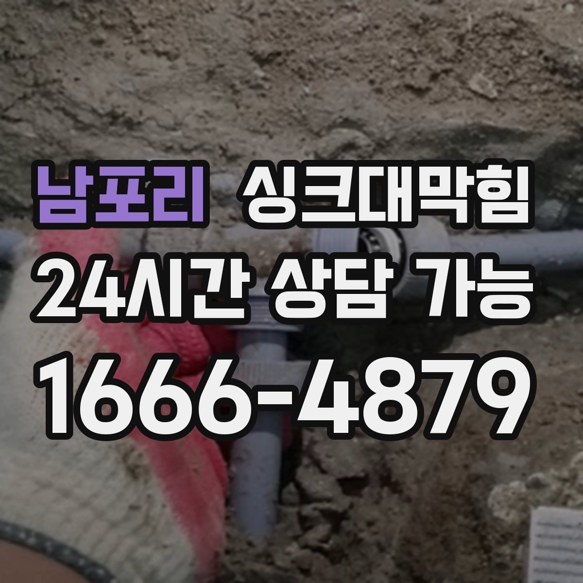 남포리 싱크대막힘