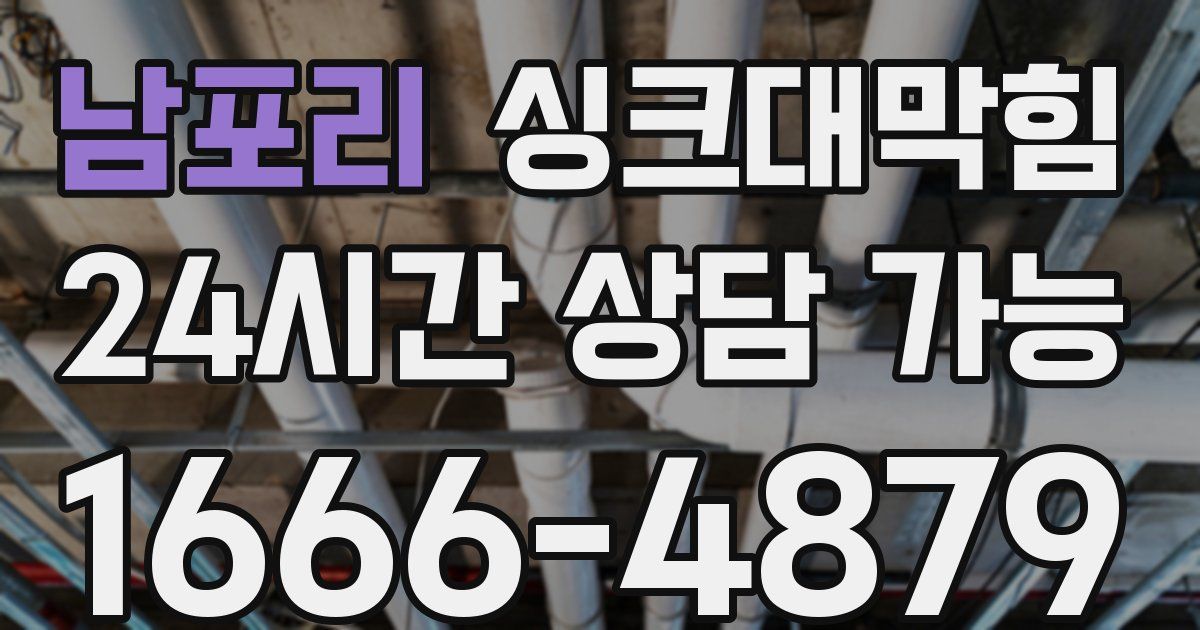 남포리 싱크대 뚫기