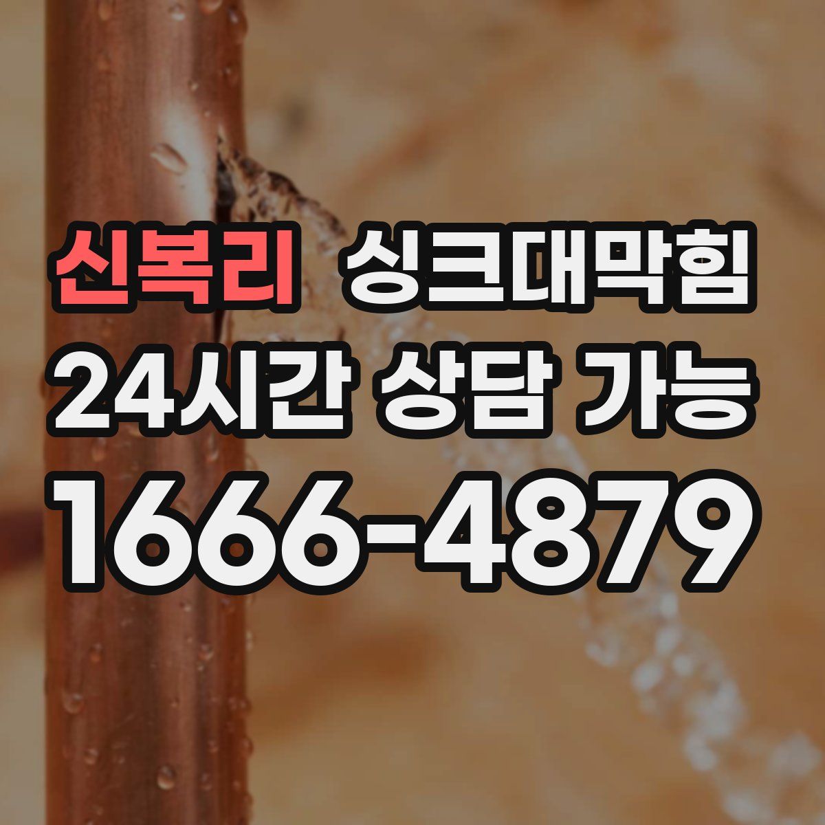 신복리 싱크대막힘