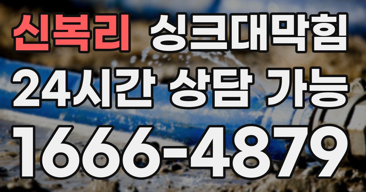 신복리 싱크대 뚫기