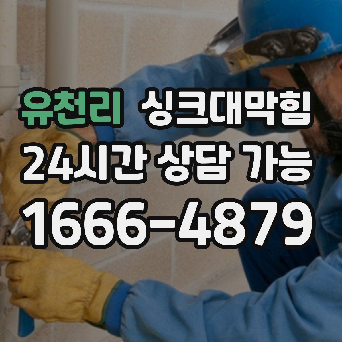 유천리 싱크대막힘