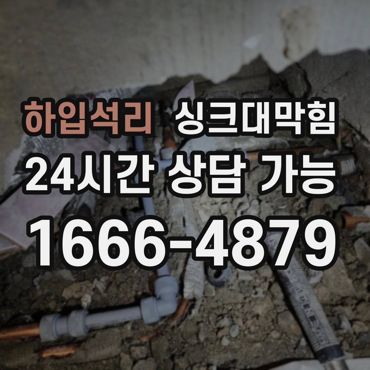 하입석리 싱크대막힘