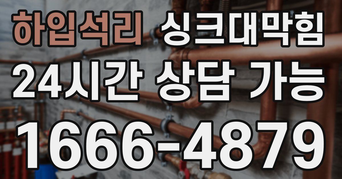 하입석리 싱크대 뚫기