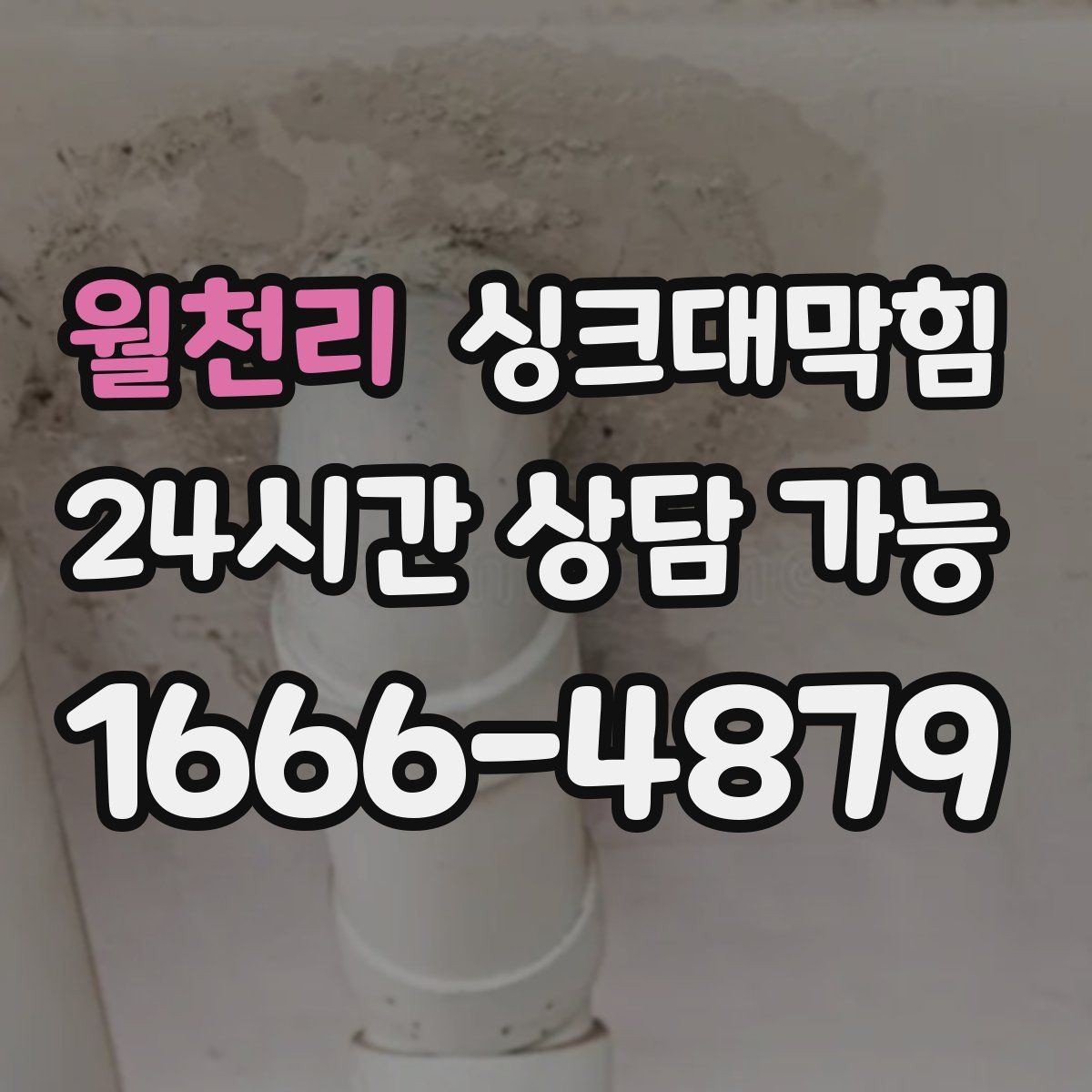 월천리 싱크대막힘