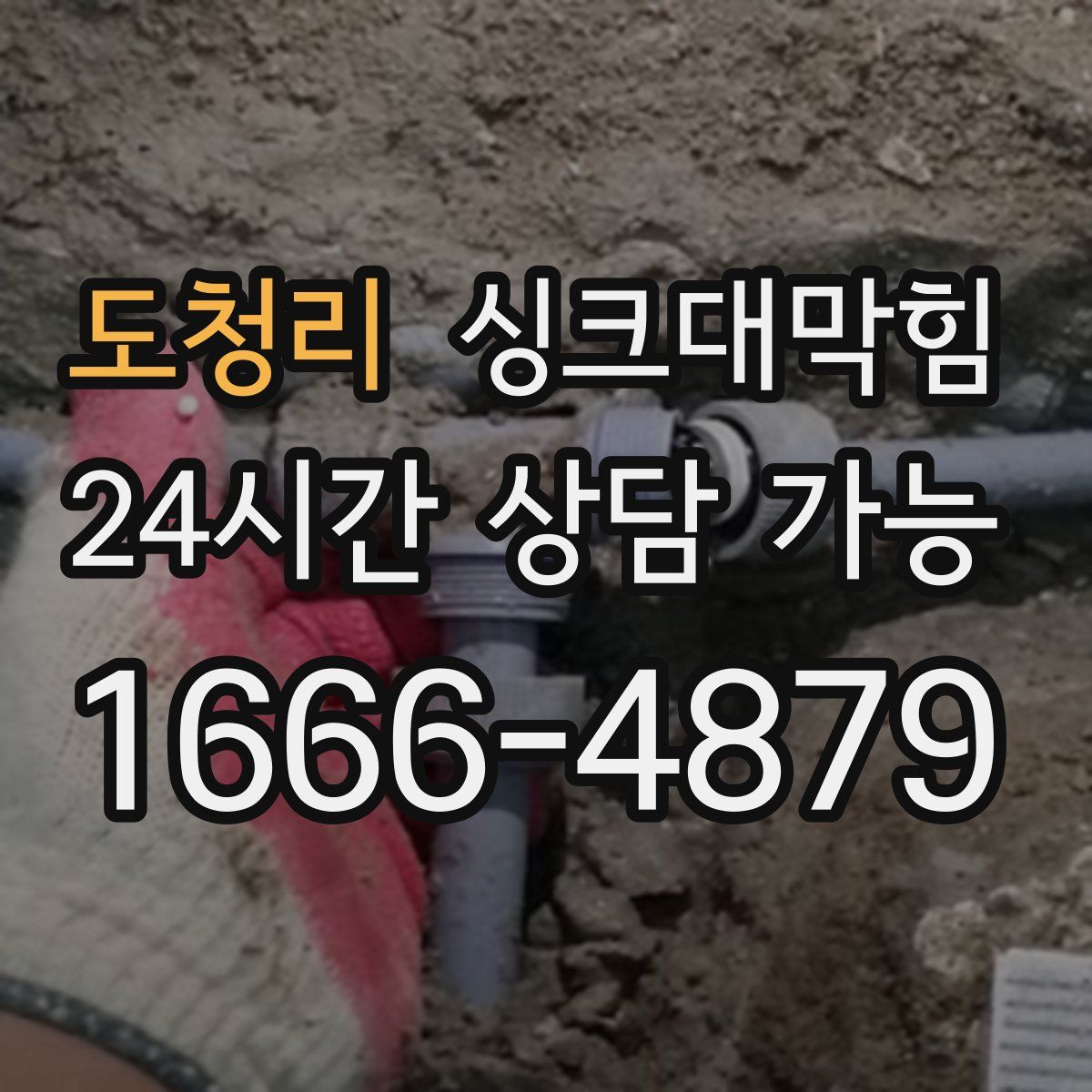 도청리 싱크대막힘