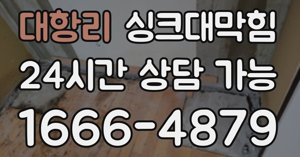 대항리 싱크대 뚫기