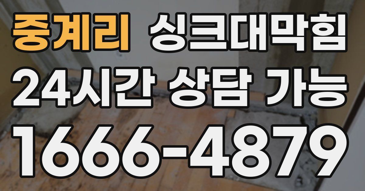 중계리 싱크대 뚫기