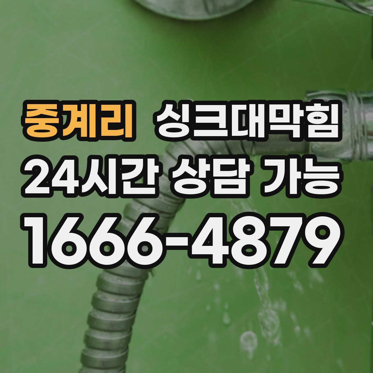 중계리 싱크대막힘