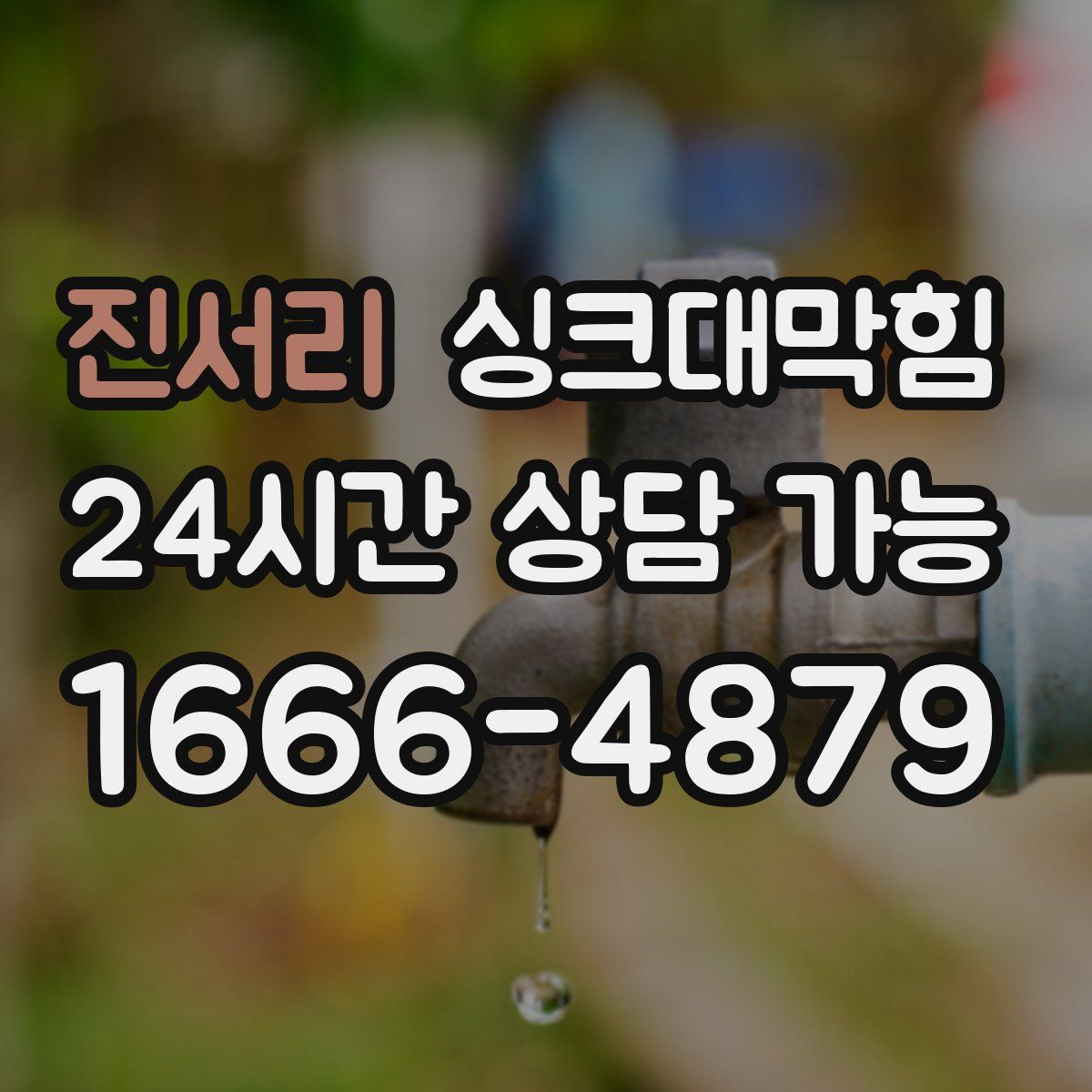 진서리 싱크대막힘