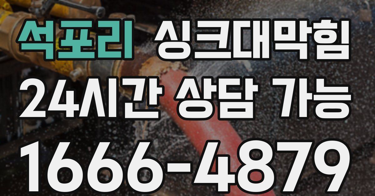 석포리 싱크대 뚫기