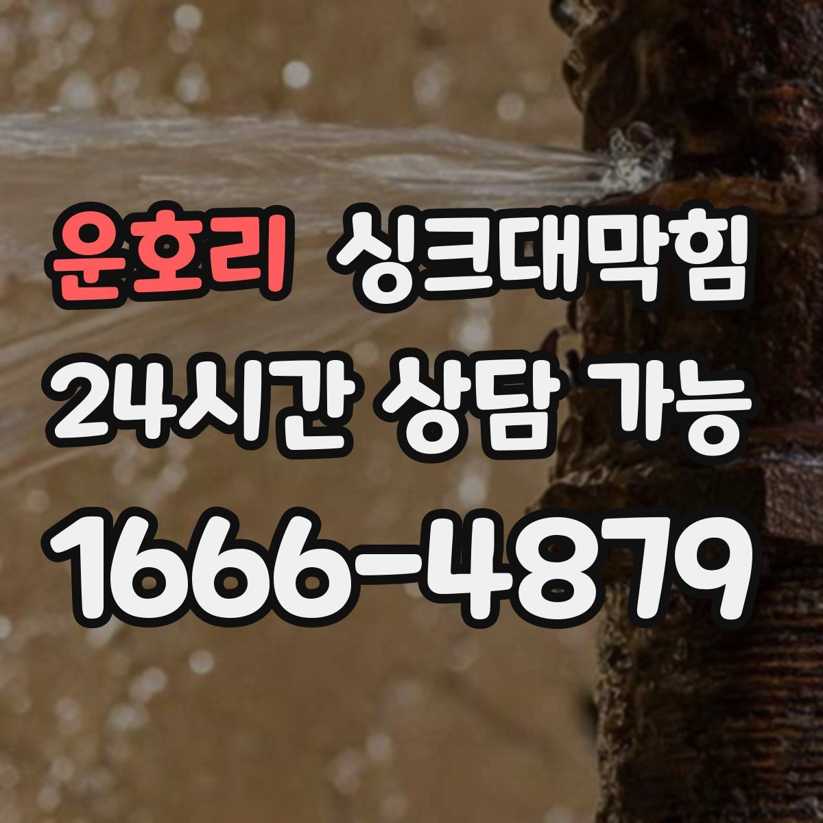 운호리 싱크대막힘