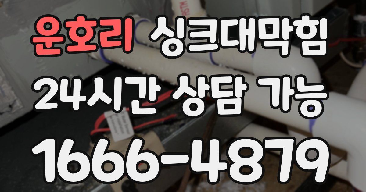 운호리 싱크대 뚫기