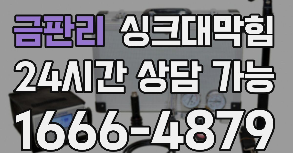 금판리 싱크대 뚫기