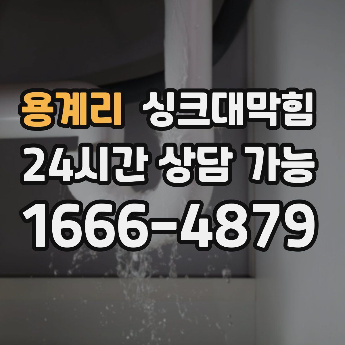 용계리 싱크대막힘