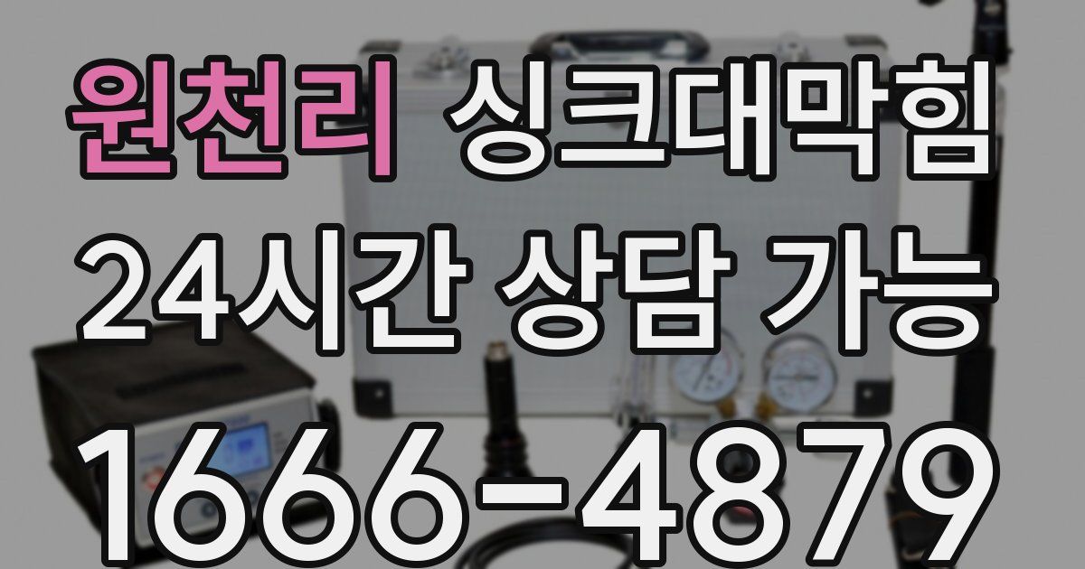 원천리 싱크대 뚫기