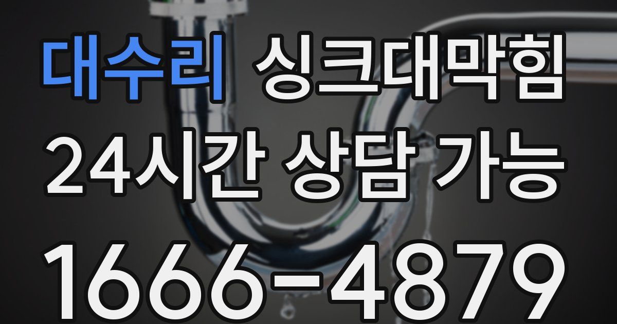 대수리 싱크대 뚫기