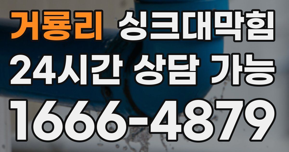 거룡리 싱크대 뚫기