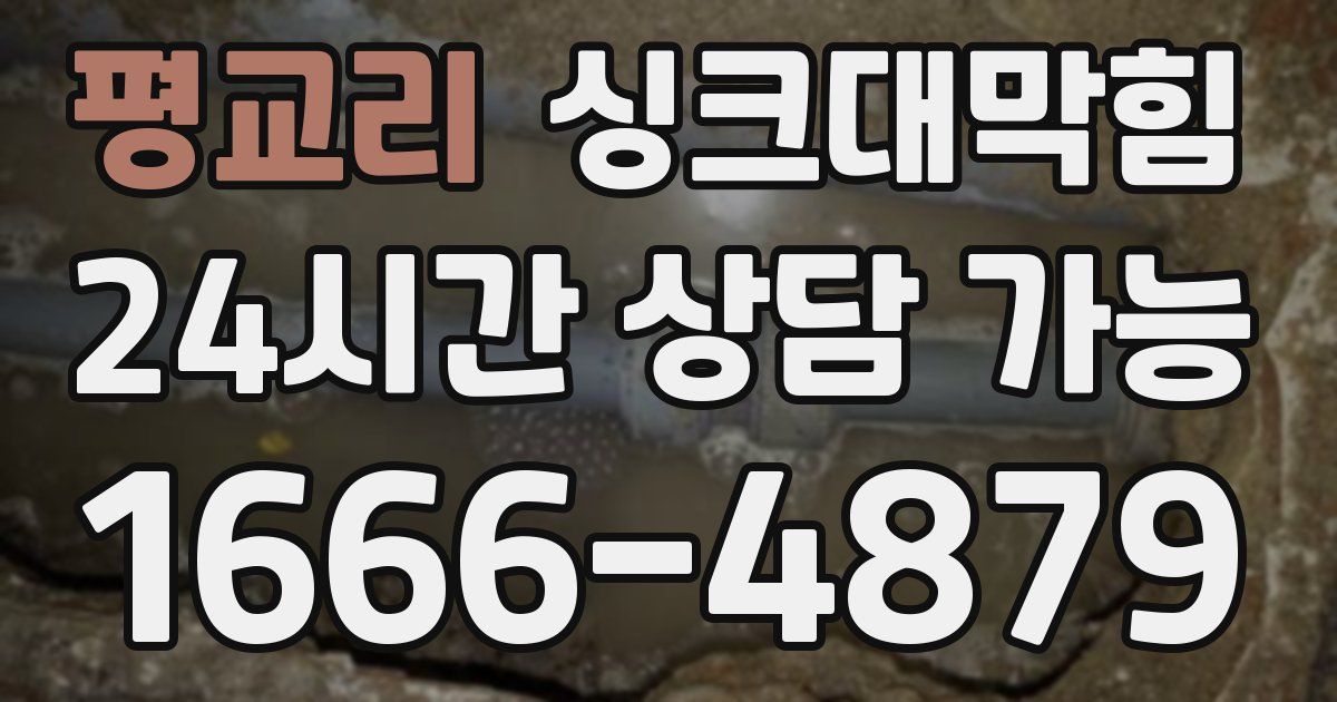 평교리 싱크대 뚫기