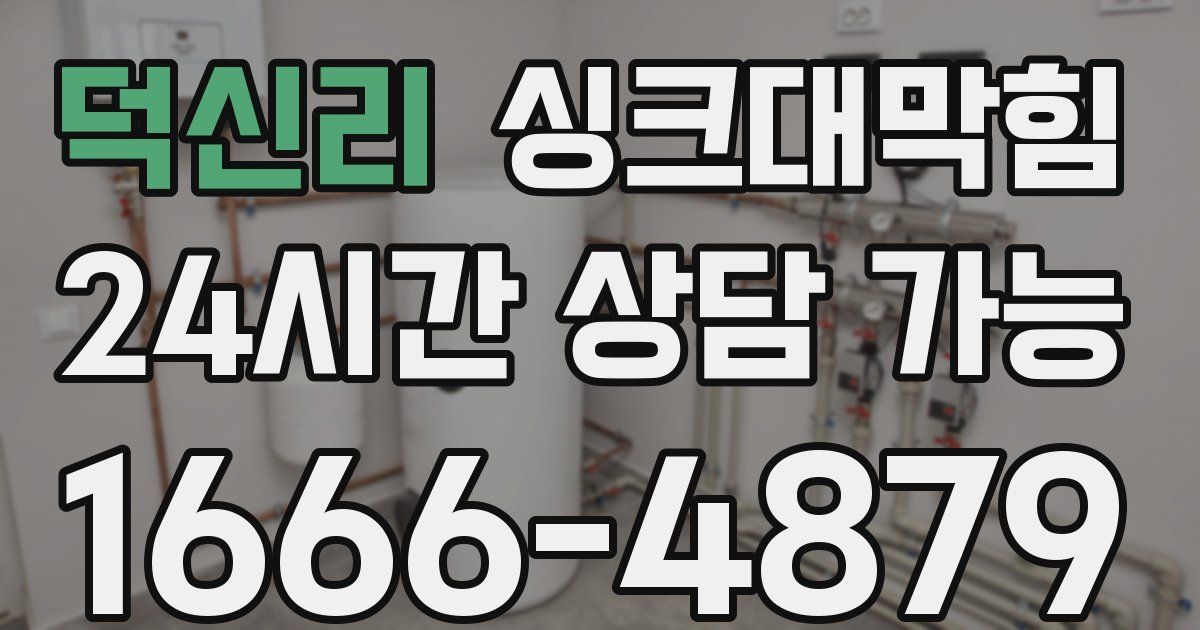 덕신리 싱크대 뚫기