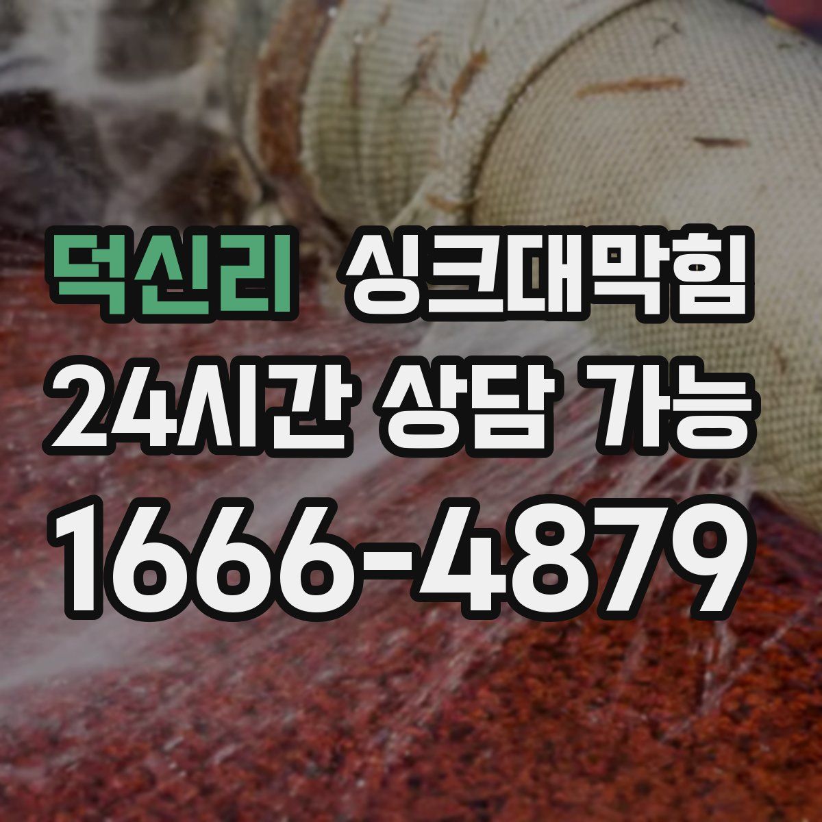 덕신리 싱크대막힘