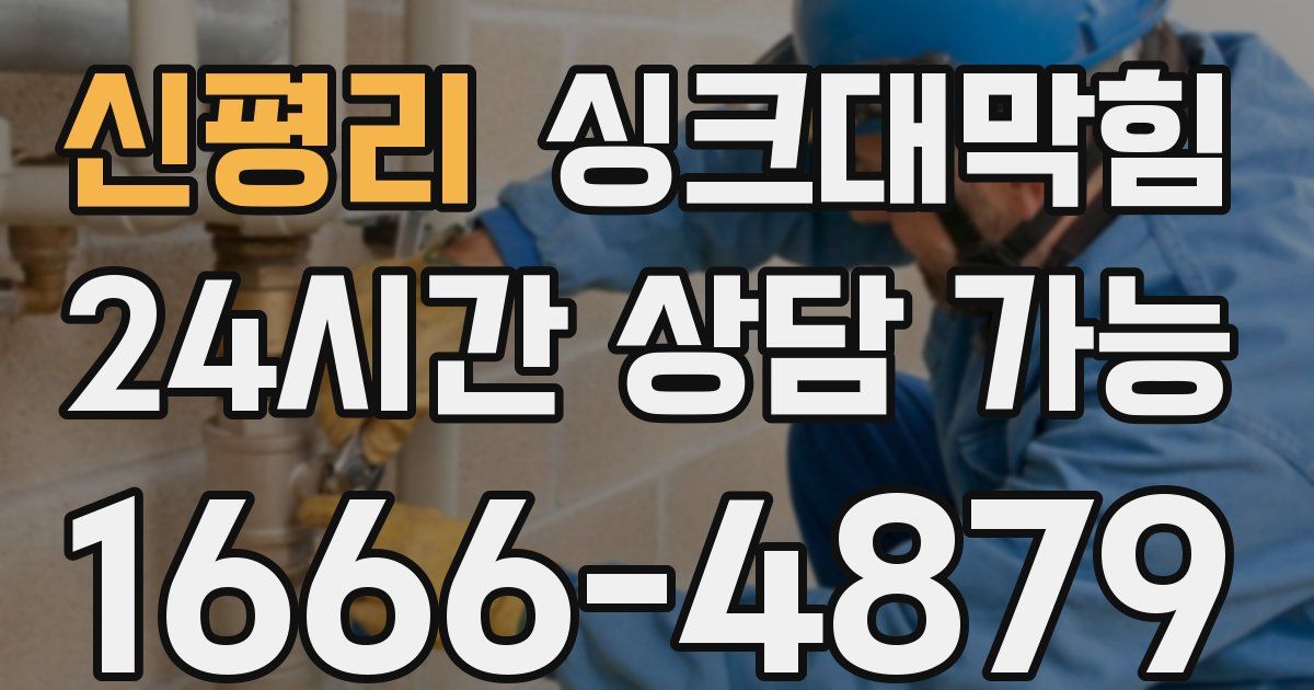 신평리 싱크대 뚫기