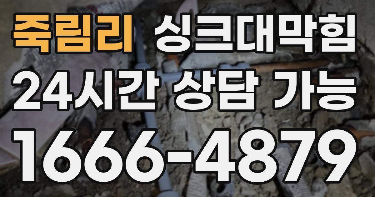 죽림리 싱크대 뚫기