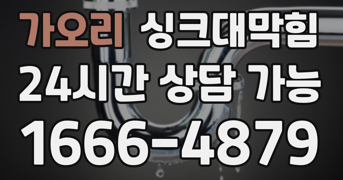 가오리 싱크대 뚫기