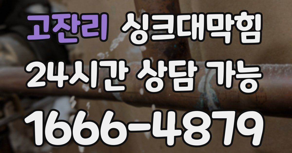 고잔리 싱크대 뚫기
