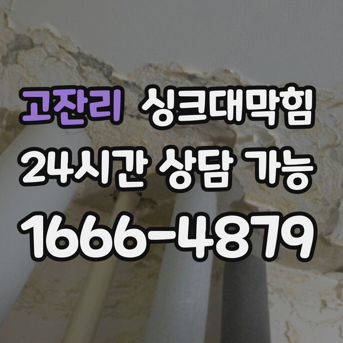 고잔리 싱크대막힘