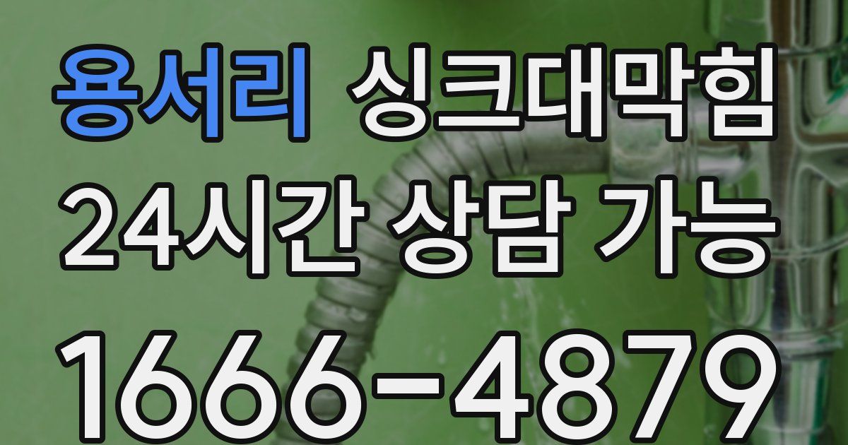 용서리 싱크대 뚫기