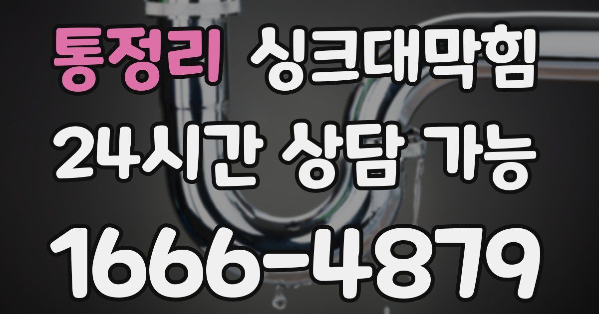 통정리 싱크대 뚫기