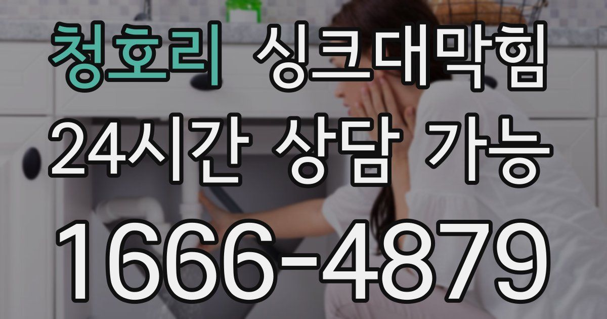 청호리 싱크대 뚫기