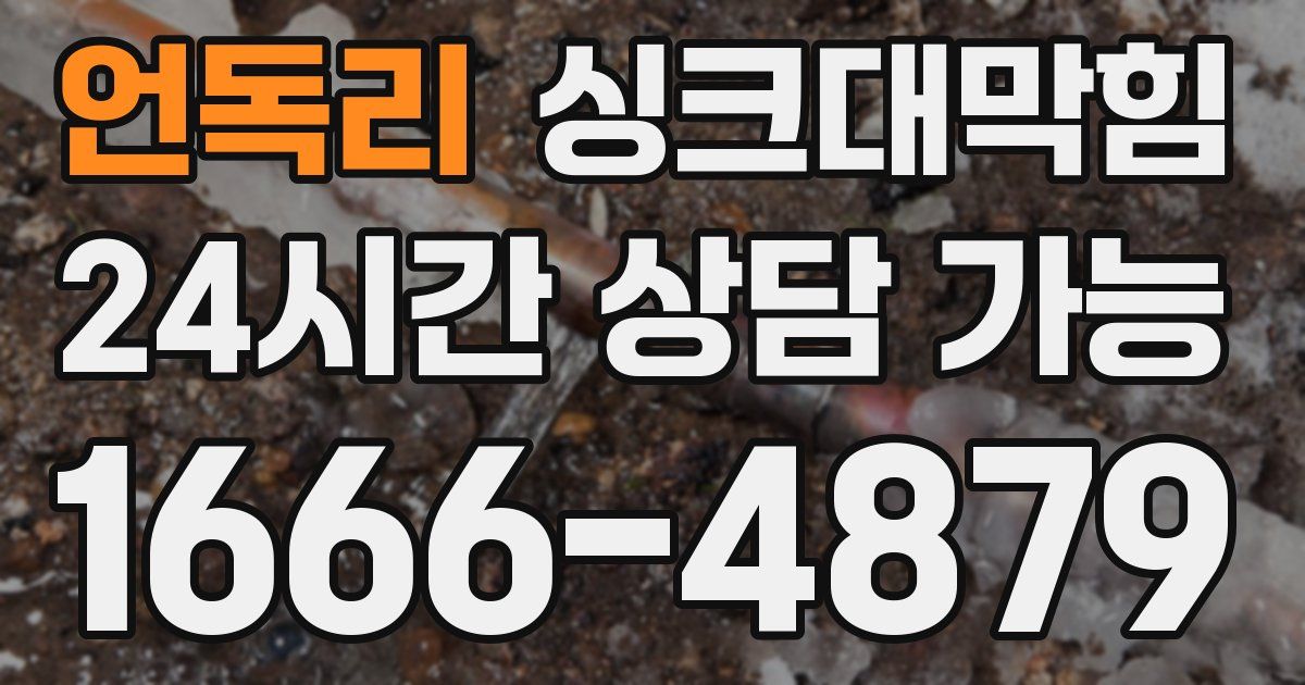 언독리 싱크대 뚫기