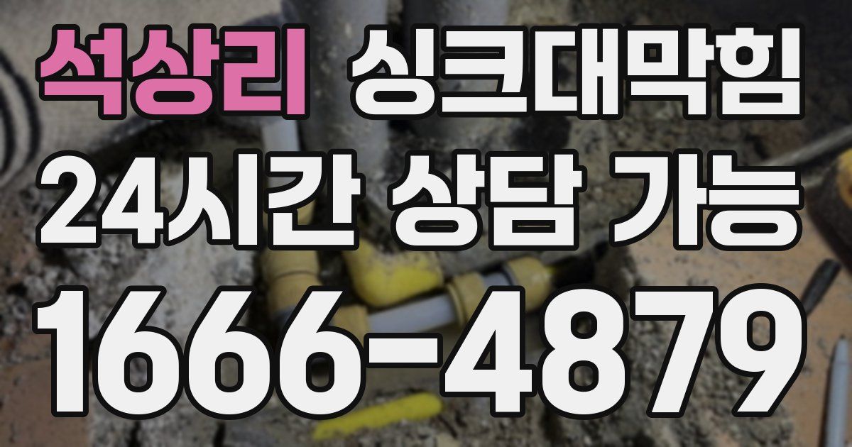 석상리 싱크대 뚫기