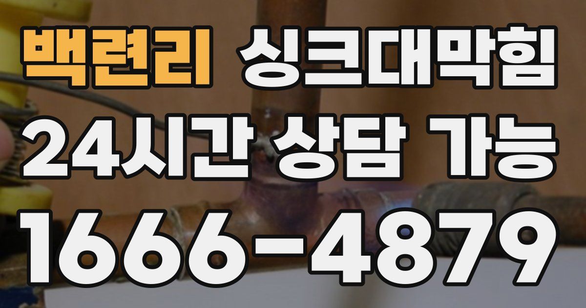 백련리 싱크대 뚫기