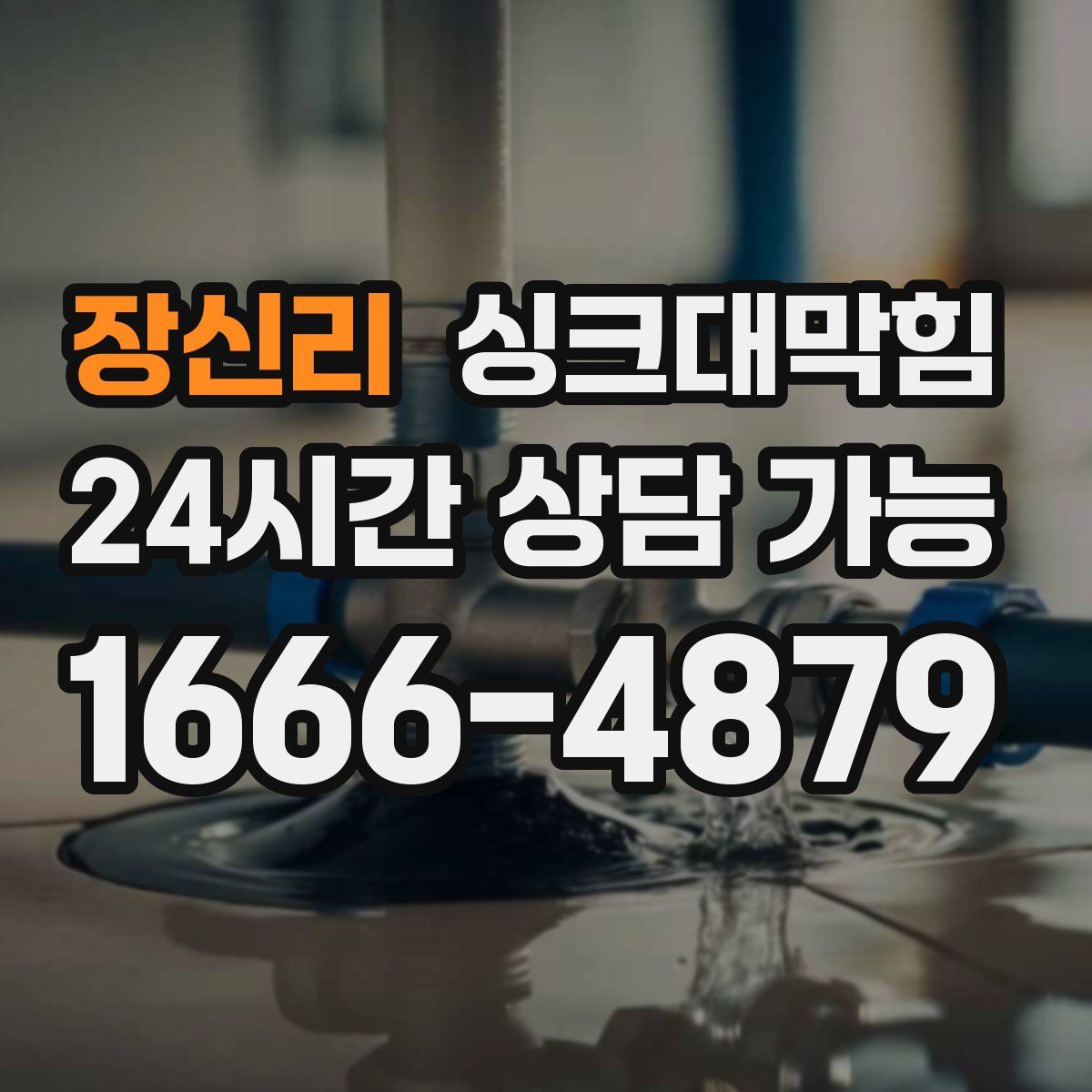 장신리 싱크대막힘