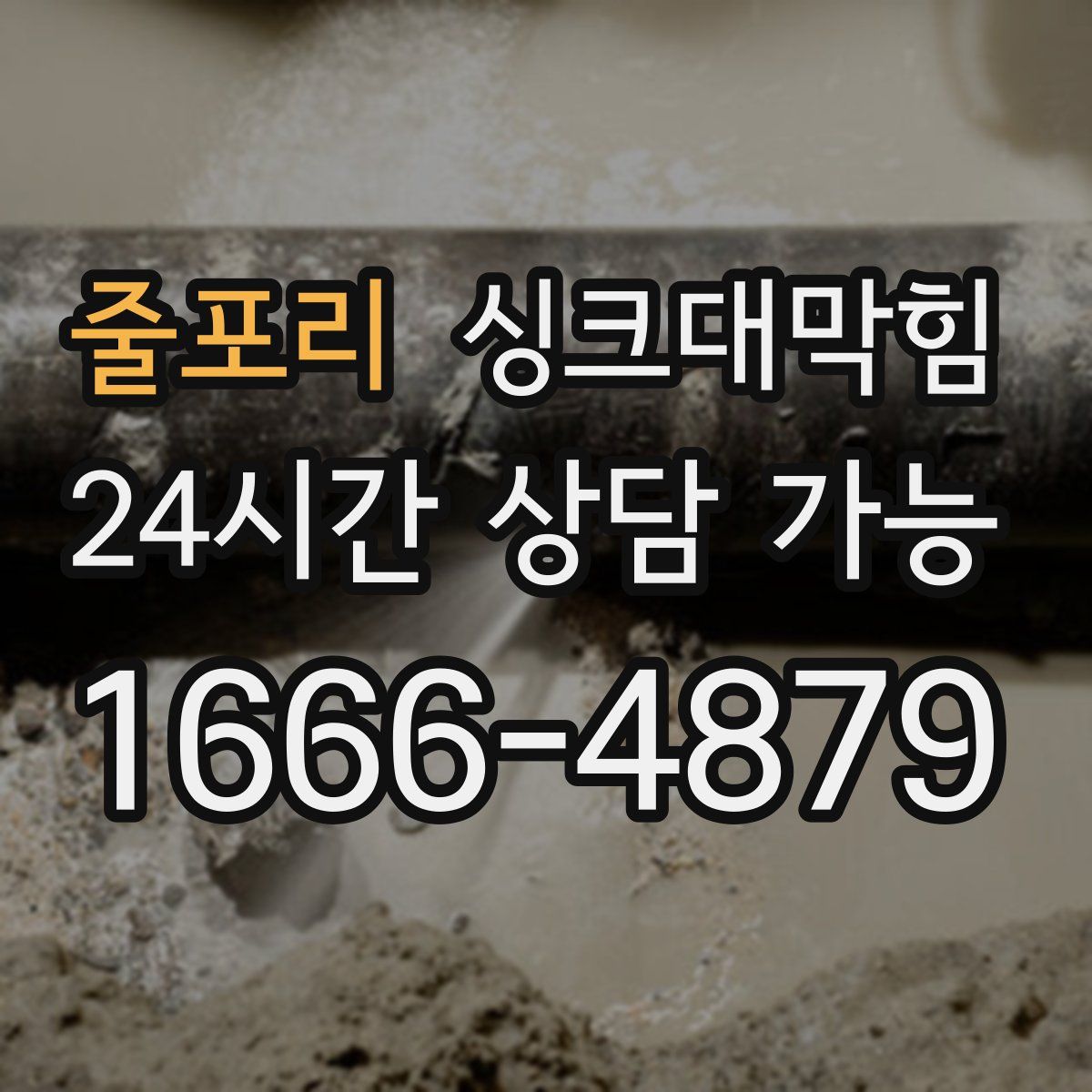 줄포리 싱크대막힘