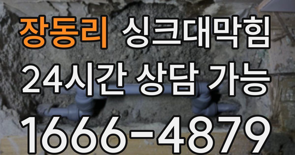 장동리 싱크대 뚫기