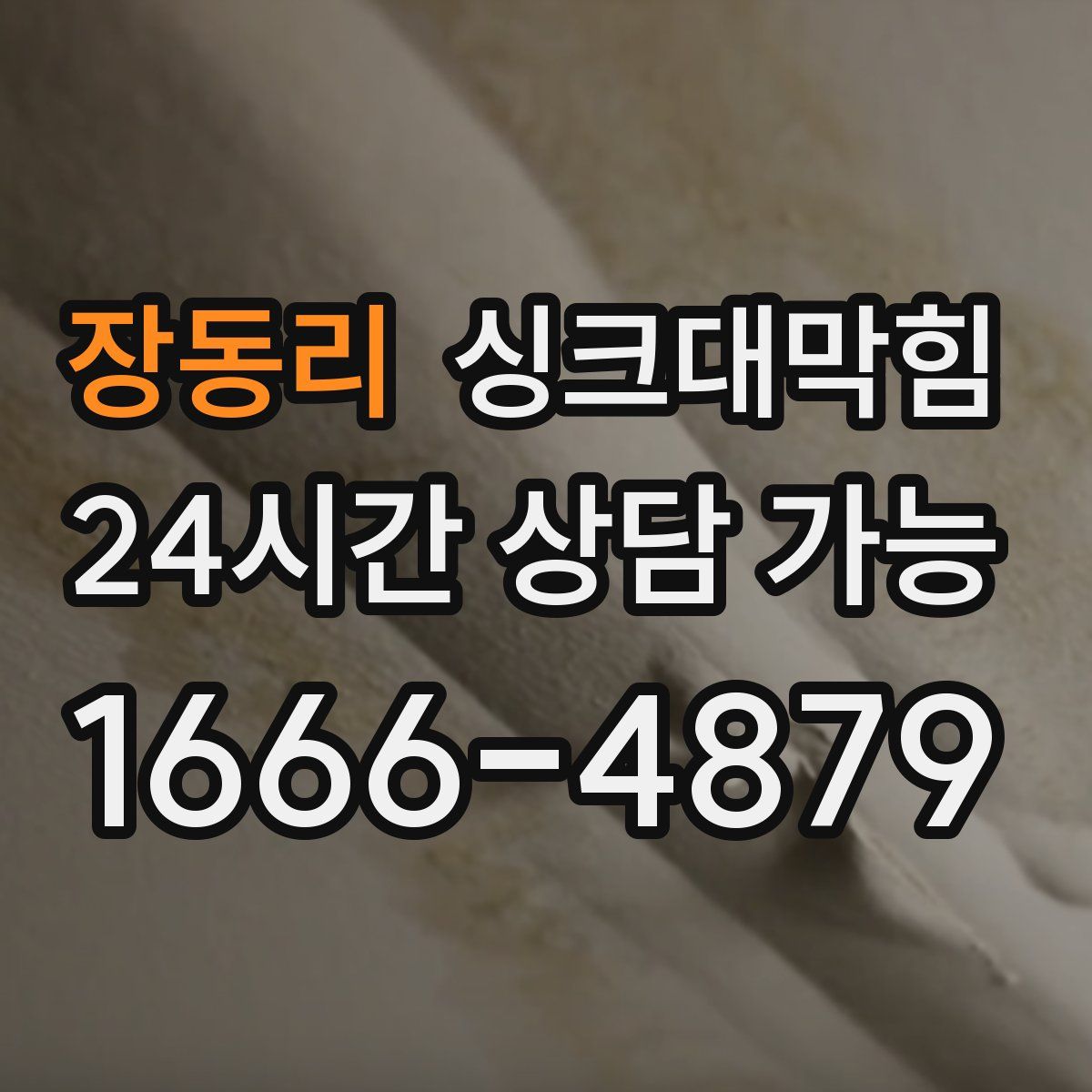 장동리 싱크대막힘