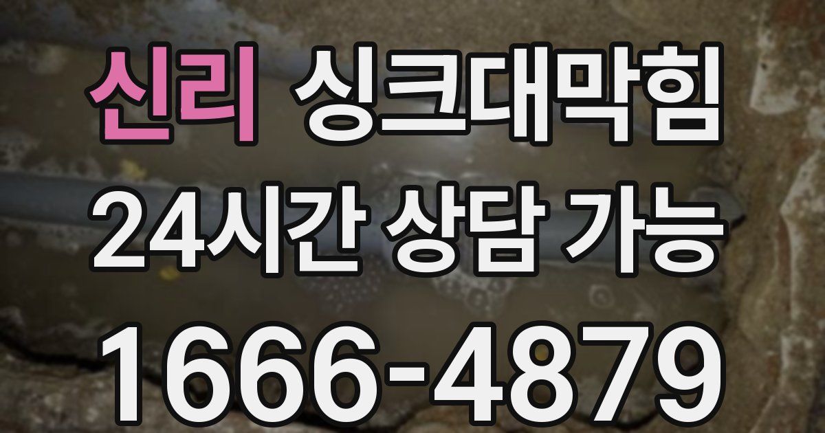 신리 싱크대 뚫기
