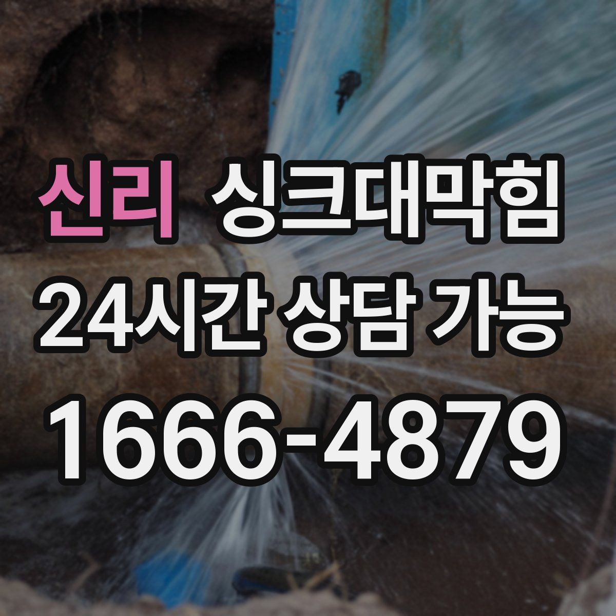 신리 싱크대막힘