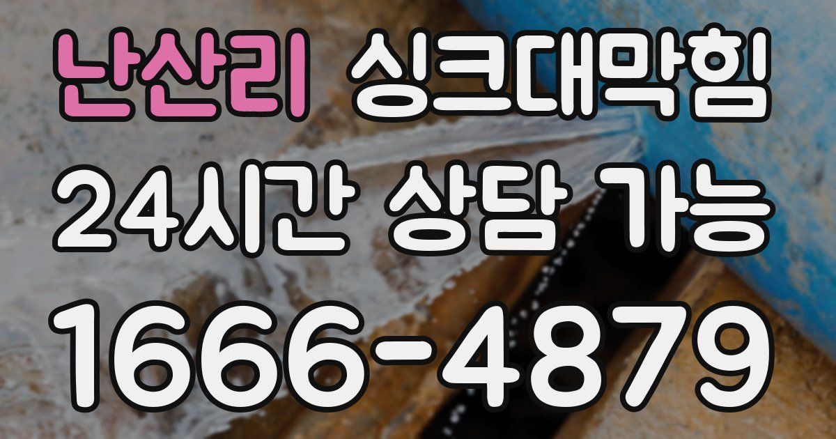 난산리 싱크대 뚫기