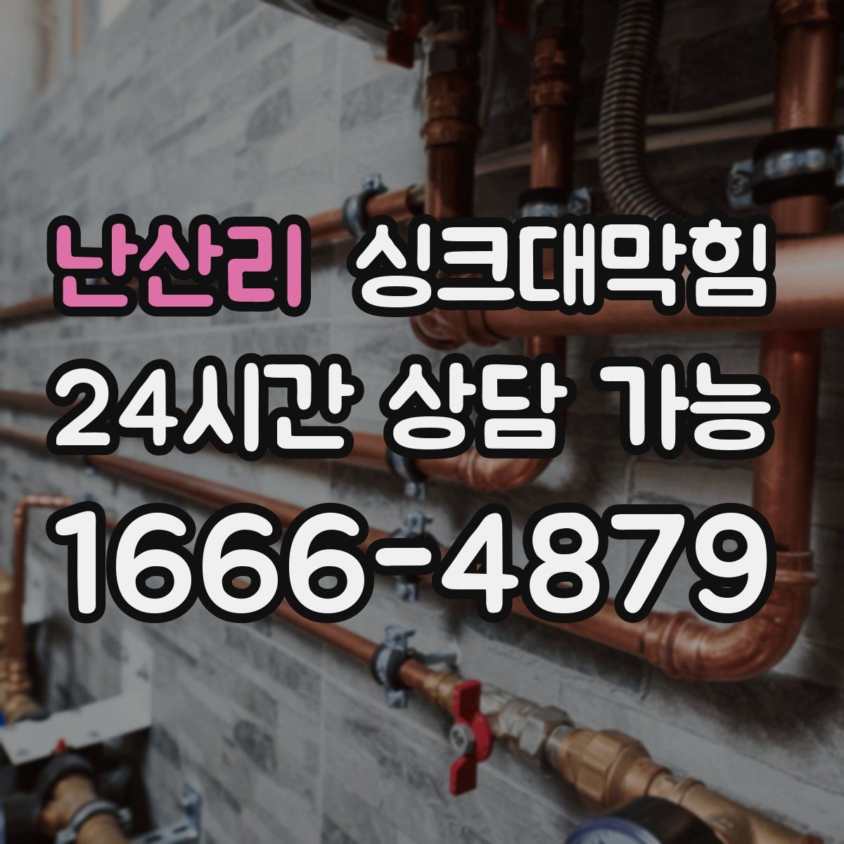 난산리 싱크대막힘