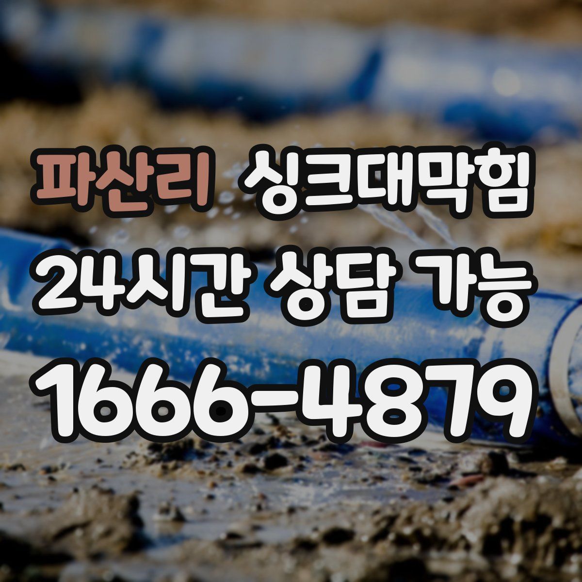 파산리 싱크대막힘